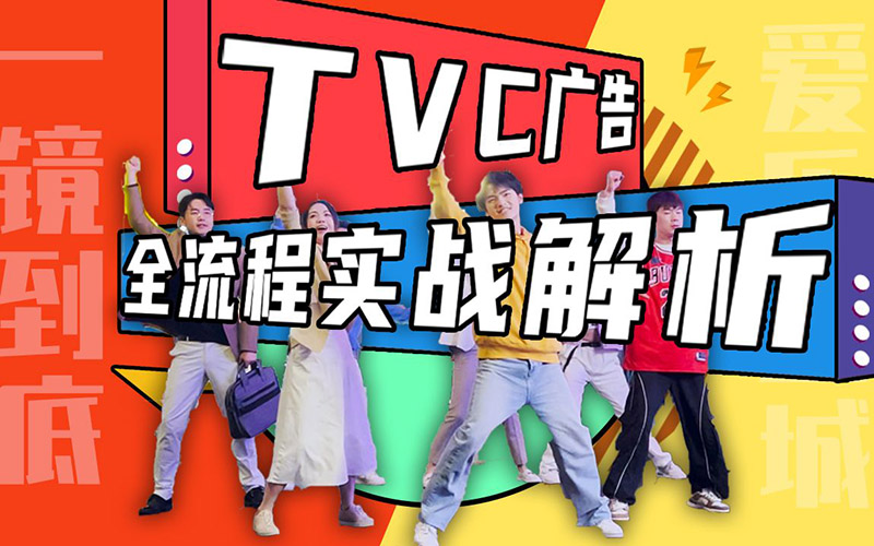 成都tvc广告制作一般怎么报价